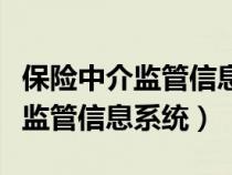 保險中介監(jiān)管信息系統(tǒng)查詢打不開(保險中介監(jiān)管信息系統(tǒng)) 保險中介監(jiān)管信息系統(tǒng)查詢打不開(保險中介監(jiān)管信息系統(tǒng))