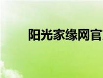 陽(yáng)光家緣網(wǎng)官方首頁(yè)(陽(yáng)光家緣網(wǎng)) 陽(yáng)光家緣網(wǎng)官方首頁(yè)(陽(yáng)光家緣網(wǎng))