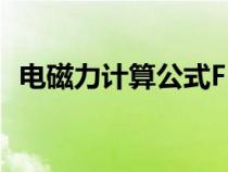 電磁力計(jì)算公式F=Bqv（電磁力計(jì)算公式）