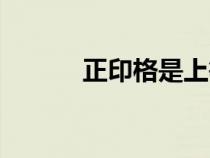 正印格是上等格局嗎（正印格）