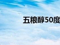 五糧醇50度酒價格表（五糧醇）