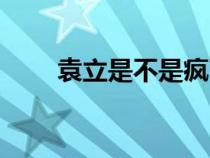 袁立是不是瘋了（袁立為什么離婚）