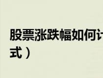 股票漲跌幅如何計算（求股票漲跌幅的計算公式）