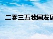 二零三五我國發(fā)展的總體目標(biāo)（總體目標(biāo)）