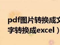 pdf圖片轉(zhuǎn)換成文字格式(pdf可以把圖片文字轉(zhuǎn)換成excel) pdf圖片轉(zhuǎn)換成文字格式(pdf可以把圖片文字轉(zhuǎn)換成excel)