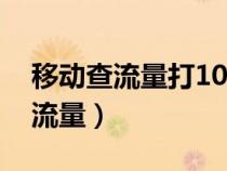 移動查流量打10086還是1008611（移動查流量）