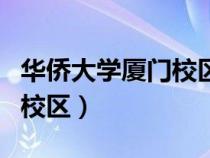 華僑大學廈門校區(qū)有哪些專業(yè)（華僑大學廈門校區(qū)）
