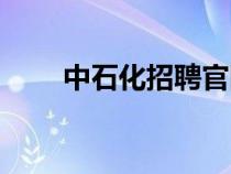 中石化招聘官網(wǎng)（中石油招聘官網(wǎng)）