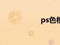 ps色相環(huán)（ps色相）