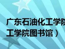 廣東石油化工學院圖書館吳春燕（廣東石油化工學院圖書館）