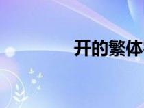 開的繁體字（關的繁體字）