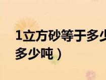 1立方砂等于多少噸計算方法（1立方砂等于多少噸）