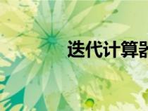 迭代計(jì)算器在線（迭代計(jì)算）