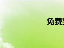免費完結(jié)言情小說