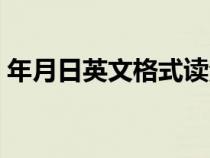 年月日英文格式讀法（年月日英文表達格式）