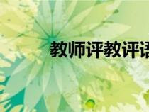 教師評教評語（如何寫教師評教）