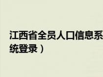 江西省全員人口信息系統(tǒng)賬號(hào)登錄(江西省全員人口信息系統(tǒng)登錄) 江西省全員人口信息系統(tǒng)賬號(hào)登錄(江西省全員人口信息系統(tǒng)登錄)