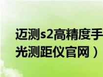 邁測s2高精度手持紅外激光測距儀（邁測激光測距儀官網(wǎng)）