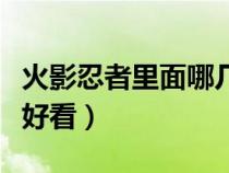 火影忍者里面哪幾集最好看（火影忍者哪集最好看）