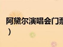阿黛爾演唱會(huì)門(mén)票多少錢(qián)一張(阿黛爾演唱會(huì)) 阿黛爾演唱會(huì)門(mén)票多少錢(qián)一張(阿黛爾演唱會(huì))