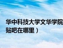 華中科技大學(xué)文華學(xué)院如何(請(qǐng)問華中科技大學(xué)文華學(xué)院的貼吧在哪里) 華中科技大學(xué)文華學(xué)院如何(請(qǐng)問華中科技大學(xué)文華學(xué)院的貼吧在哪里)