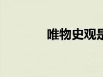 唯物史觀是什么（唯物史觀）
