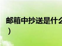 郵箱中抄送是什么意思（郵箱抄送是什么意思）
