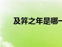 及笄之年是哪一歲（及笄之年多少歲）