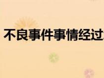 不良事件事情經(jīng)過怎么寫（事情經(jīng)過怎么寫）