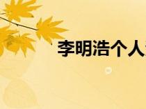 李明浩個(gè)人資料簡介（李明浩）