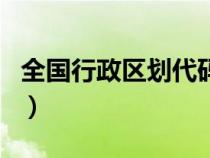 全國行政區(qū)劃代碼是什么（全國行政區(qū)劃代碼）
