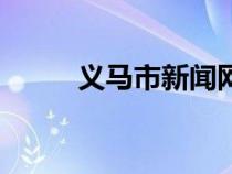 義馬市新聞網(wǎng)（義馬吧百度貼吧）
