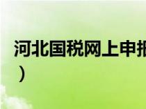 河北國稅網(wǎng)上申報大廳（河北國稅局網(wǎng)上申報）