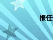 報(bào)任安書（bras）