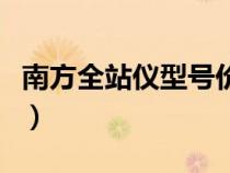 南方全站儀型號(hào)價(jià)格一覽表（南方全站儀型號(hào)）