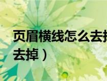 頁(yè)眉橫線怎么去掉word（首頁(yè)頁(yè)眉橫線怎么去掉）