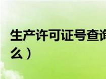 生產(chǎn)許可證號(hào)查詢官網(wǎng)(生產(chǎn)許可證編號(hào)是什么) 生產(chǎn)許可證號(hào)查詢官網(wǎng)(生產(chǎn)許可證編號(hào)是什么)