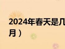 2024年春天是幾月到幾月（春天是幾月到幾月）