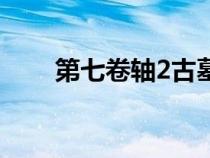 第七卷軸2古墓神蛇下（第七卷軸2）