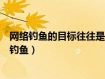 網(wǎng)絡(luò)釣魚的目標(biāo)往往是細(xì)心選擇的一些電子郵件地址(網(wǎng)絡(luò)釣魚) 網(wǎng)絡(luò)釣魚的目標(biāo)往往是細(xì)心選擇的一些電子郵件地址(網(wǎng)絡(luò)釣魚)