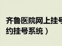 齊魯醫(yī)院網(wǎng)上掛號預(yù)約平臺(齊魯醫(yī)院網(wǎng)上預(yù)約掛號系統(tǒng)) 齊魯醫(yī)院網(wǎng)上掛號預(yù)約平臺(齊魯醫(yī)院網(wǎng)上預(yù)約掛號系統(tǒng))