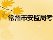常州市安監(jiān)局考試培訓(xùn)(常州安監(jiān)局培) 常州市安監(jiān)局考試培訓(xùn)(常州安監(jiān)局培)