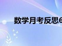 數(shù)學(xué)月考反思600字(數(shù)學(xué)月考反思) 數(shù)學(xué)月考反思600字(數(shù)學(xué)月考反思)