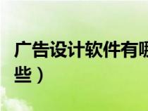 廣告設(shè)計(jì)軟件有哪些軟件(廣告設(shè)計(jì)軟件有哪些) 廣告設(shè)計(jì)軟件有哪些軟件(廣告設(shè)計(jì)軟件有哪些)