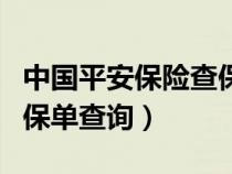 中國平安保險查保單查詢（中國平安保險公司保單查詢）