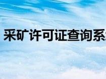 采礦許可證查詢系統(tǒng)官網(wǎng)（采礦許可證查詢）