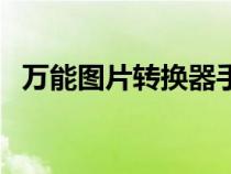 萬能圖片轉(zhuǎn)換器手機版（萬能圖片轉(zhuǎn)換器）