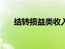 結(jié)轉(zhuǎn)損益類收入會計分錄(結(jié)轉(zhuǎn)損益) 結(jié)轉(zhuǎn)損益類收入會計分錄(結(jié)轉(zhuǎn)損益)
