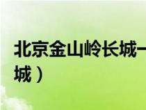 北京金山嶺長城一日游旅游團（北京金山嶺長城）