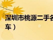 深圳市桃源二手名車廣場（深圳西麗桃源二手車）